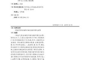 取代貴金屬的印刷電路用催化油墨