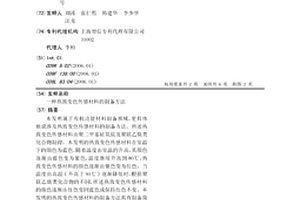 熱致變色傳感材料的制備方法