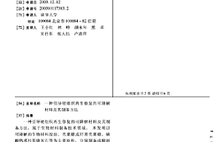 引導硬組織再生修復的可降解材料及其制備方法