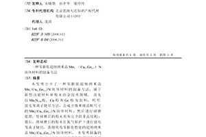 零膨脹超細(xì)納米晶Mn3(Cu0.5Ge0.5)N塊體材料的制備方法