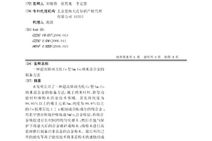 超高矯頑力低Co型Sm-Co納米晶合金的制備方法