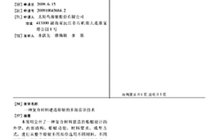 復(fù)合材料建造船艇的多混設(shè)計技術(shù)