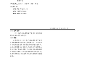 N-取代丙烯酰氧基甲基苯并異噻唑啉酮功能單體及其制備方法