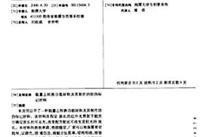 能量上轉(zhuǎn)換功能材料及其制作的防偽標(biāo)記材料