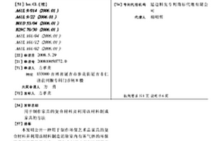 用于制作家具的復(fù)合材料及利用該材料制成家具的方法