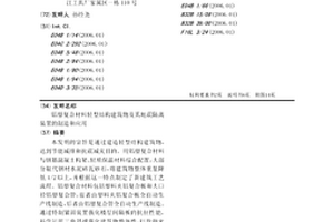 鋁塑復(fù)合材料輕型結(jié)構(gòu)建筑物及其地震隔離裝置的制造和應(yīng)用