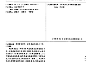 多層復(fù)合材料一次鑄造成形設(shè)備與工藝