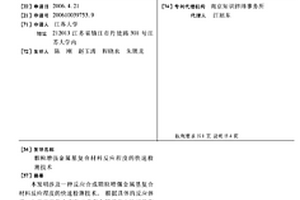 顆粒增強金屬基復合材料反應程度的快速檢測技術