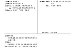 用于快速修復(fù)路面的高分子樹脂復(fù)合材料及其施工工藝