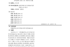 低翹曲筆記本專用復(fù)合材料及其制備方法