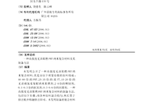 高強(qiáng)度無鹵阻燃PBT納米復(fù)合材料及其制備方法