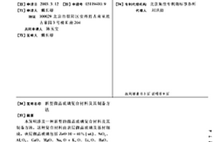 新型微晶玻璃復(fù)合材料及其制備方法