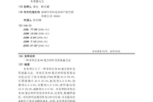 導(dǎo)熱尼龍66復(fù)合材料及其制備方法