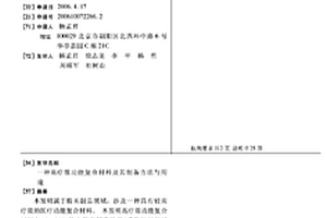 高療效功能復(fù)合材料及其制備方法與用途