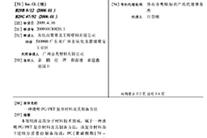 透明PC/PET復(fù)合材料及其制備方法