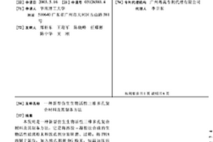 新型仿生生物活性三維多孔復(fù)合材料及其制備方法