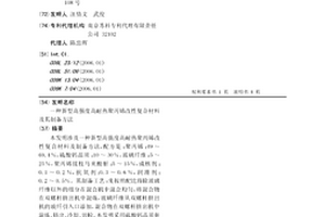 新型高強度高耐熱聚丙烯改性復(fù)合材料及其制備方法