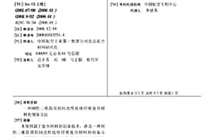 剛性三維晶須層間改性連續(xù)纖維復(fù)合材料的制備方法