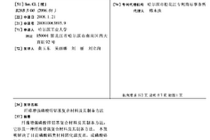 纖維增強磷酸鋅鋁基復合材料及其制備方法