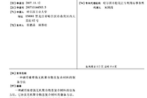 碳纖維增強無機聚合物基復合材料的制備方法