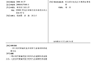 石英纖維編織復合材料與金屬材料的連接方法