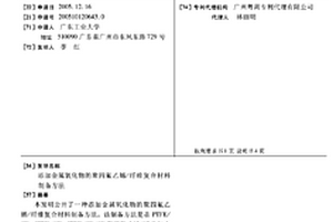 添加金屬氧化物的聚四氟乙烯/纖維復(fù)合材料制備方法