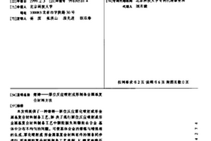 熔鑄——原位反應(yīng)噴射成形制備金屬基復(fù)合材料方法