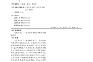 有機(jī)高分子-二氧化硅納米復(fù)合材料及其制備方法