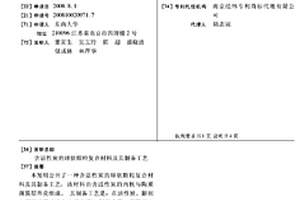 含活性炭的球狀顆粒復(fù)合材料及其制備工藝