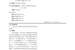 室內(nèi)運動地板用聚丙烯復(fù)合材料及其制備方法