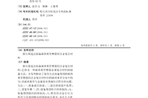 擠壓鑄造法制備碳納米管增強(qiáng)鋁合金復(fù)合材料