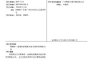 聚噻吩-金屬氧化物納米復(fù)合材料的制備方法