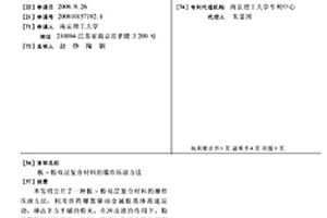 板-粉雙層復(fù)合材料的爆炸壓涂方法