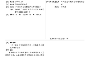 土遺址土體加固用有機(jī)-無機(jī)復(fù)合材料及其制備方法