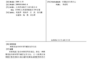 樹脂基復(fù)合材料零件鋪層定位方法