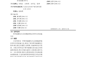 聚苯硫醚發(fā)汗式潤滑耐磨復(fù)合材料及其制備方法