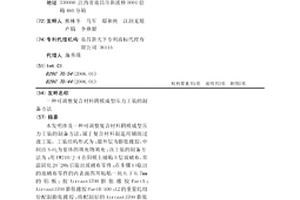 可調整復合材料陰模成型壓力工裝的制備方法