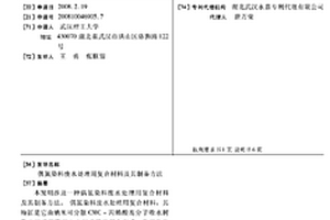 偶氮染料廢水處理用復(fù)合材料及其制備方法