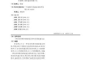 高導(dǎo)熱聚丙烯基復(fù)合材料及其制備方法