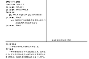 改性聚合復(fù)合材料及其制造工藝