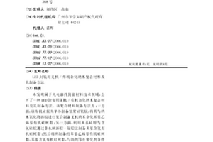 LED封裝用無機(jī)/有機(jī)雜化納米復(fù)合材料及其制備方法