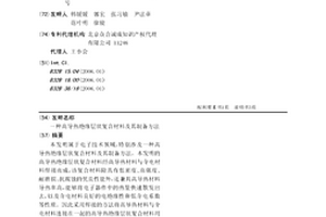 高導(dǎo)熱絕緣層狀復(fù)合材料及其制備方法