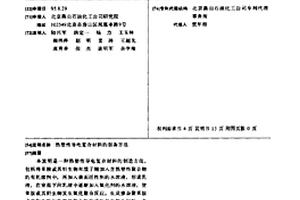 熱塑性導電復合材料的制備方法