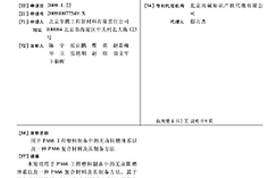 用于PA66工程塑料制備中的無鹵阻燃體系以及一種PA66復(fù)合材料及其制備方法