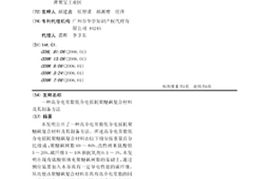 高介電常數(shù)低介電損耗聚醚砜復合材料及其制備方法