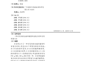 可發(fā)熱的電磁屏蔽塑料基復(fù)合材料及其制備方法