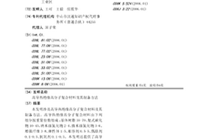 高導熱絕緣高分子復合材料及其制備方法