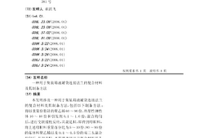 用于集裝箱液罐袋連接法蘭的復(fù)合材料及其制備方法