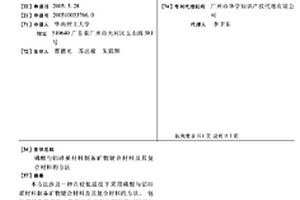 磷酸與鋁硅質(zhì)材料制備礦物鍵合材料及其復(fù)合材料的方法