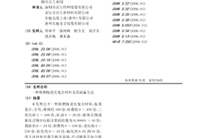 阻燃陶瓷化復(fù)合材料及其制備方法